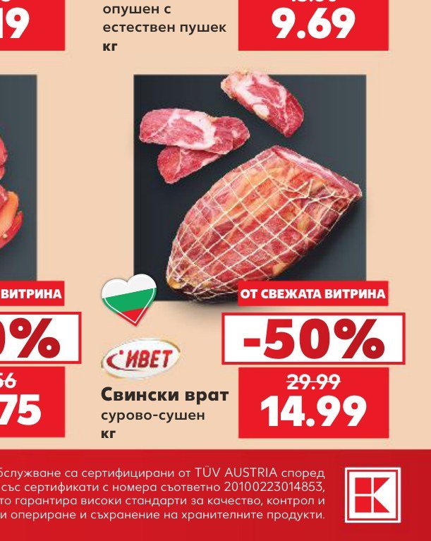 Свински врат сурово-сушен кг – Кауфланд