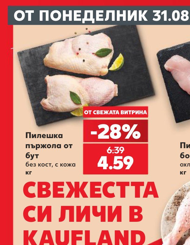 Пилешка пържола от бут без кост, с кожа - Кауфланд
