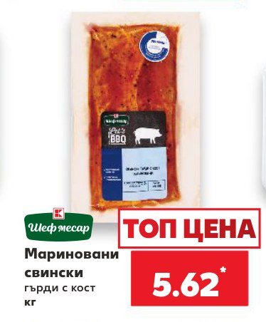 Мариновани свински гърди с кост - Кауфланд