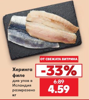Херинга филе див улов в Исландия размразено - Кауфланд