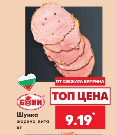 Шунка жарена, вита - Кауфланд