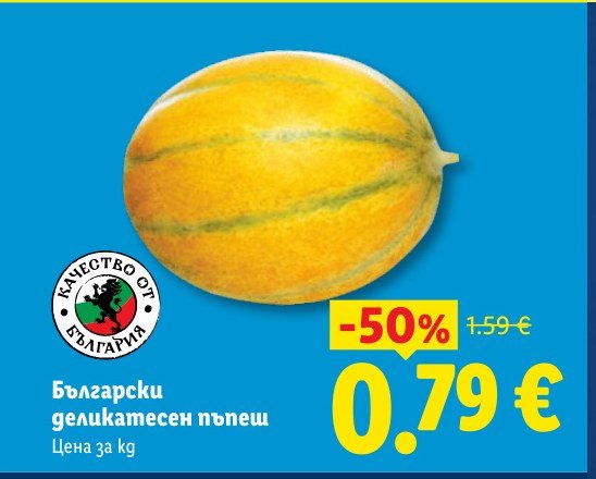 Български деликатесен пъпеш - Лидл