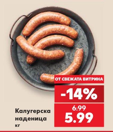 Калугерска наденица - Кауфланд