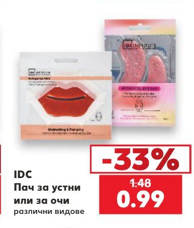 Пач за устни или за очи - Кауфланд