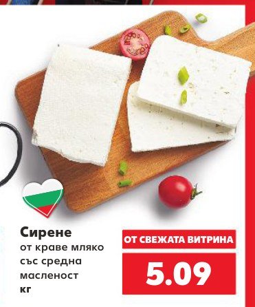 Сирене от краве мляко със средна масленост - Кауфланд