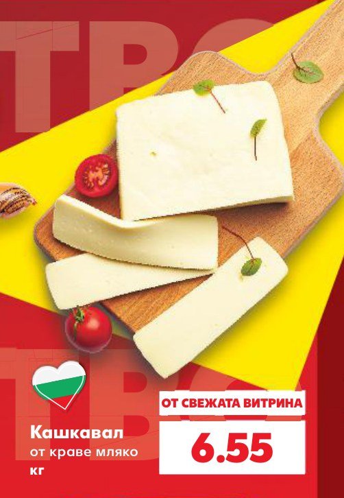 Кашкавал от краве мляко кг – Кауфланд