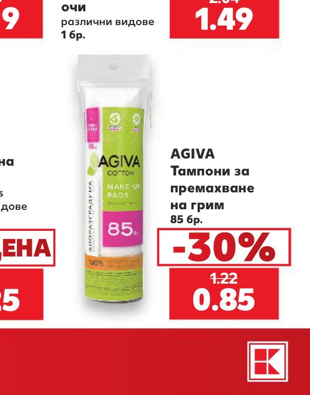 AGIVA Тампони за премахване на грим 85 бр – Кауфланд