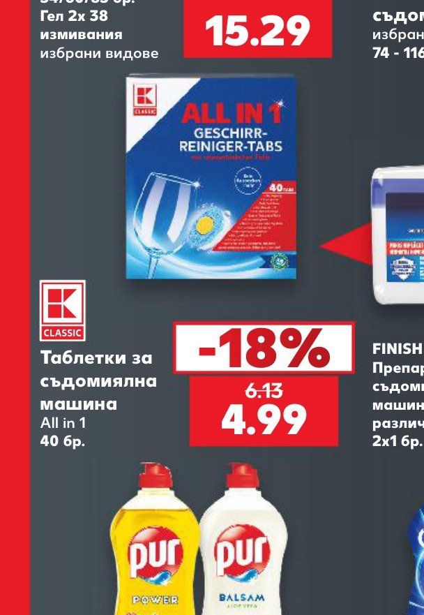Таблетки за съдомиялна машина All in 1 40 бр – Кауфланд