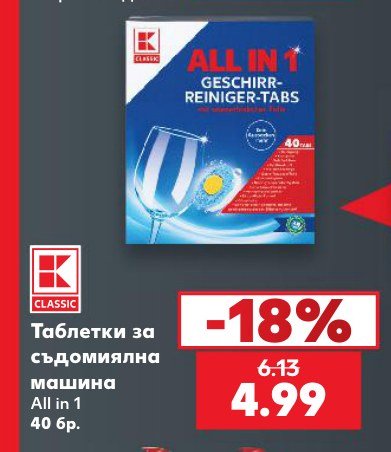 Таблетки за съдомиялна машина All in 1 40 бр - Кауфланд