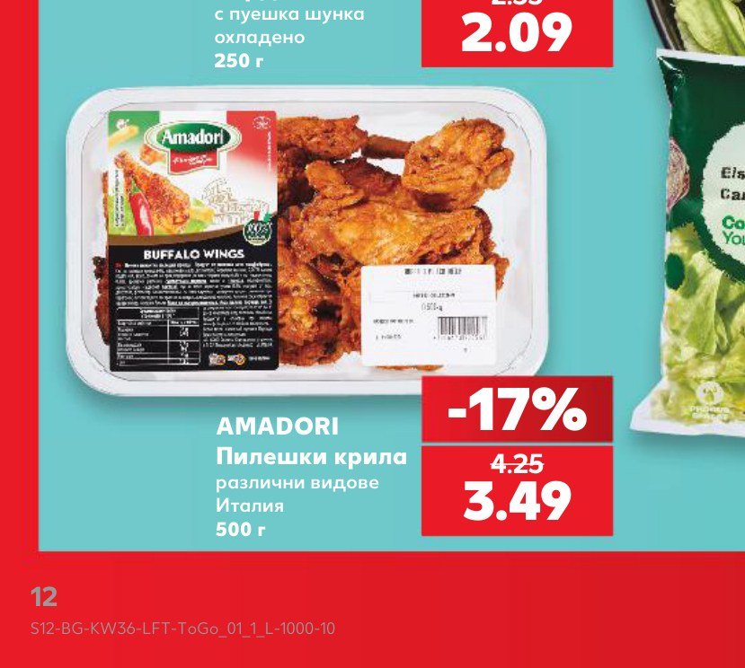 AMADORI Пилешки крила различни видове Италия 500 г – Кауфланд