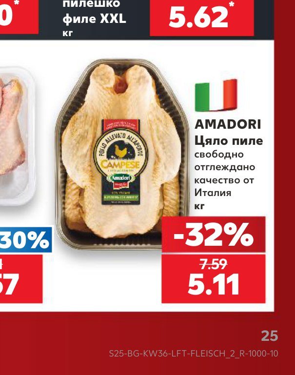 AMADORI Цяло пиле свободно отглеждано качество от Италия кг - Кауфланд