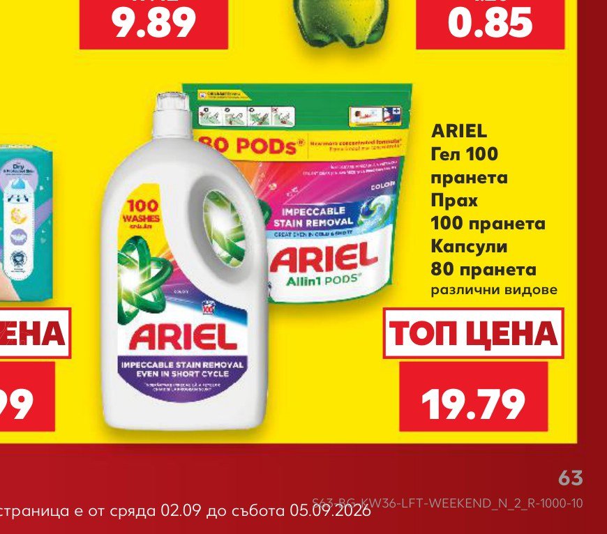 ARIEL Гел 100 пране, Прах 100 пране, Капсули 80 пране, различни видове – Кауфланд