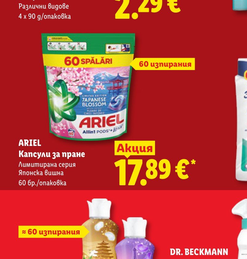 ARIEL Капсули за пране Лимитирана серия Японска вишна 60 бр./опаковка – Лидл