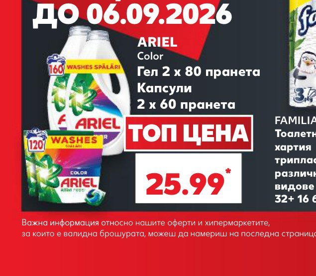 ARIEL Color Гел 2 x 80 пране + Капсули 2 x 60 пране – Кауфланд