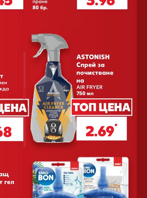 ASTONISH Спрей за почистване на AIR FRYER 750 мл – Кауфланд
