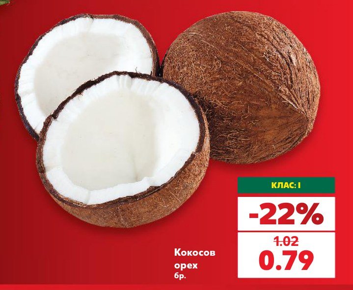 Кокосов орех - Кауфланд