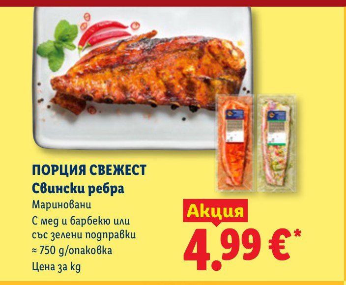 ПОРЦИЯ СВЕЖЕСТ Свински ребра - Лидл