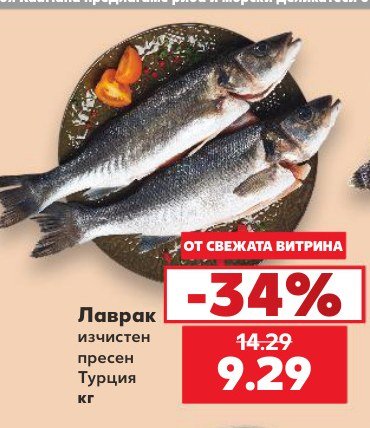 Лаврак изчистен пресен Турция - Кауфланд