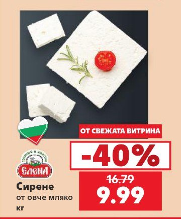 Сирене от овче мляко кг - Кауфланд