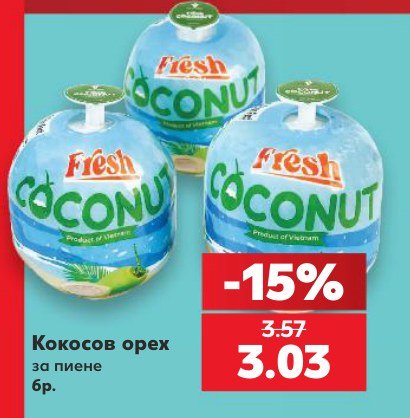 Кокосов орех за пиене бр - Кауфланд