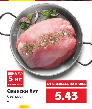 Свински бут без кост - Кауфланд