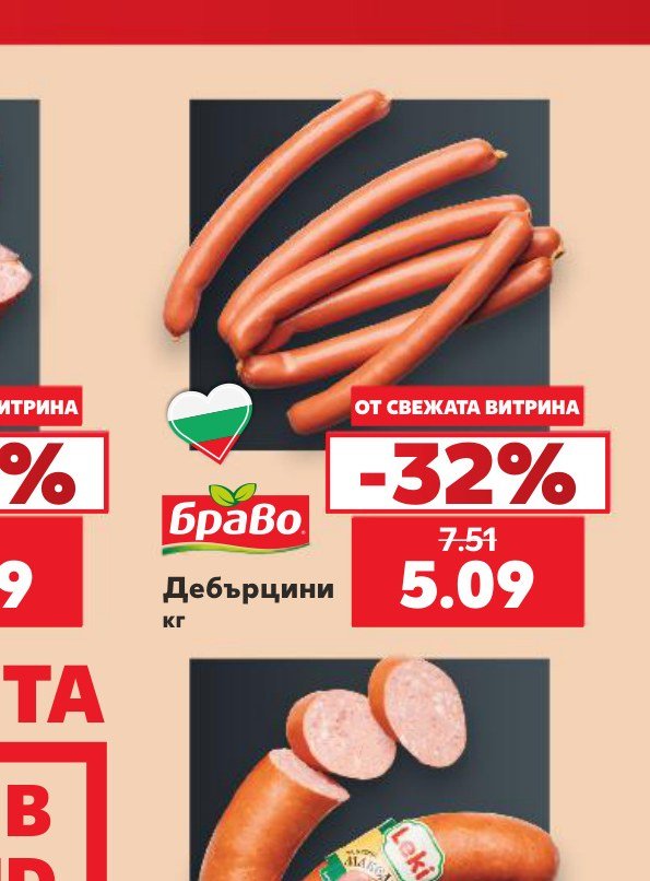 Дебърчини – Кауфланд