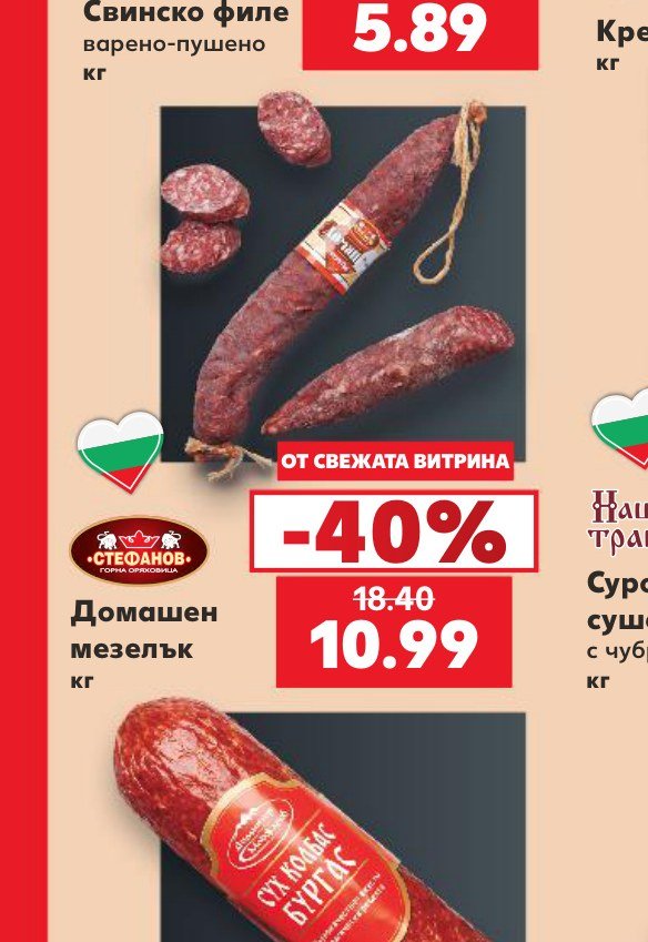 Домашен мезелък кг - Кауфланд