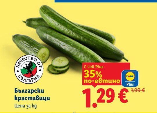 Български краставици - Лидл