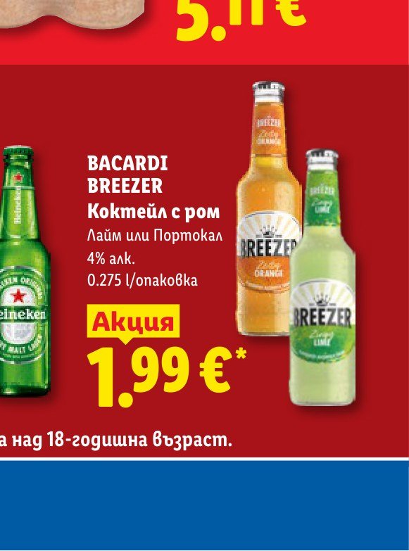 BACARDI BREEZER Коктейл с ром Лайм или Портокал 4% алк. 0.275 l/опаковка 0.275 l – Лидл