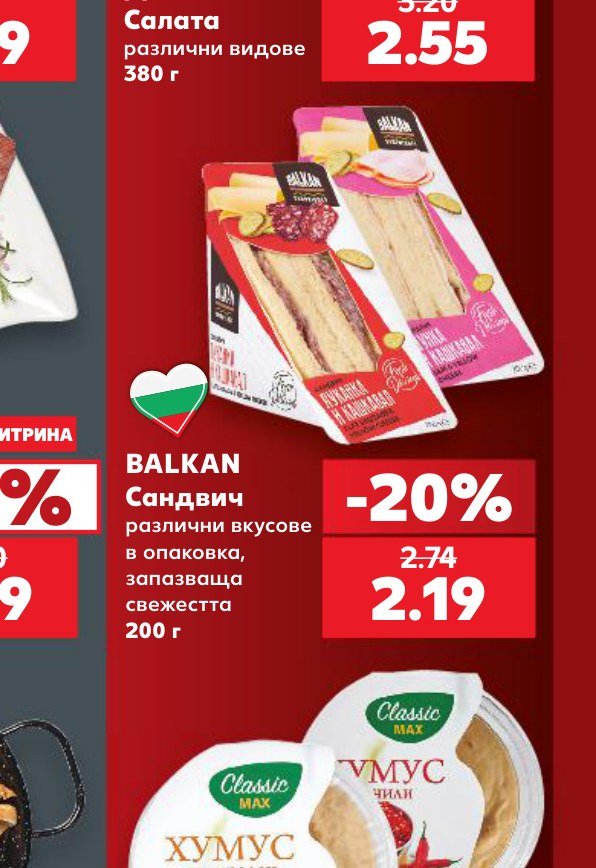 BALKAN Сандвич различни вкусове в опаковка, запазваща свежестта 200 г – Кауфланд