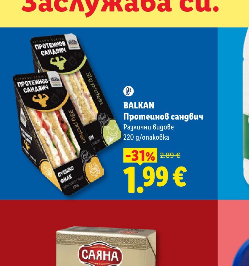 BALKAN Протеинов сандвич 220 g – Лидл