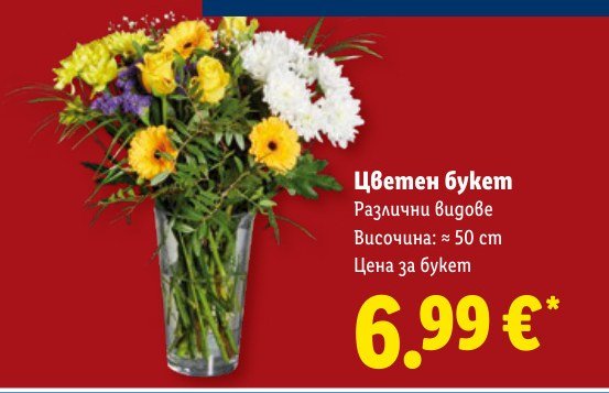 Цветен букет - Лидл