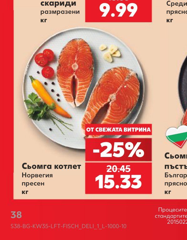 Сьомга котлет Норвегия пресен кг – Кауфланд