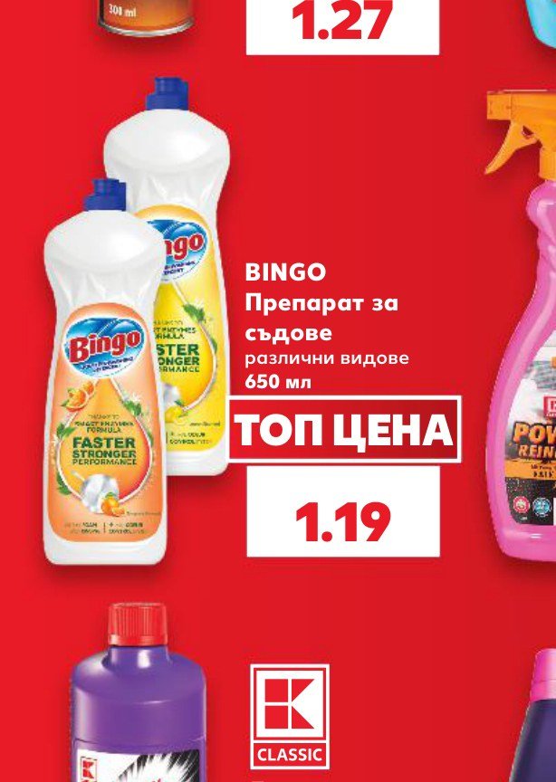 BINGO Препарат за съдове различни видове 650 мл – Кауфланд