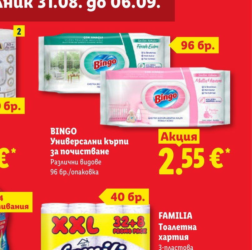 BINGO Универсални кърпи за почистване 96 бр – Лидл