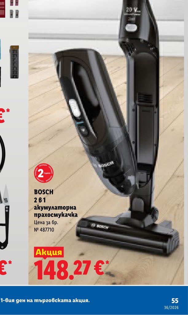 BOSCH 261 акумулаторна прахосмукачка – Лидл