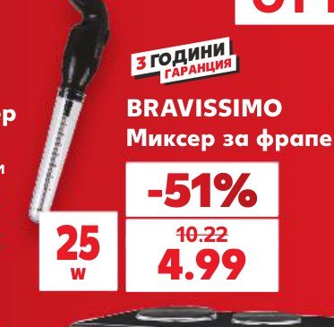 BRAVISSIMO Миксер за фрапе – Кауфланд
