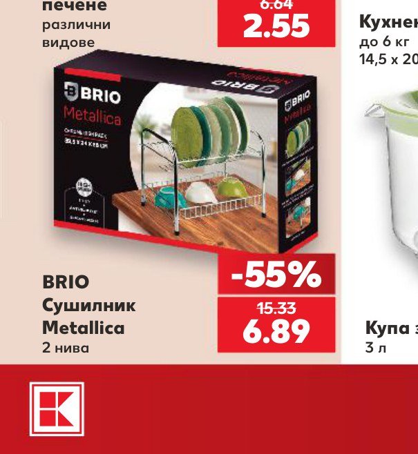 BRIO Сушилник Metallica 2 нива – Кауфланд