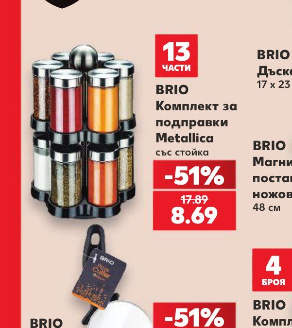 BRIO Комплект за подправки Metallica със стойка – Кауфланд