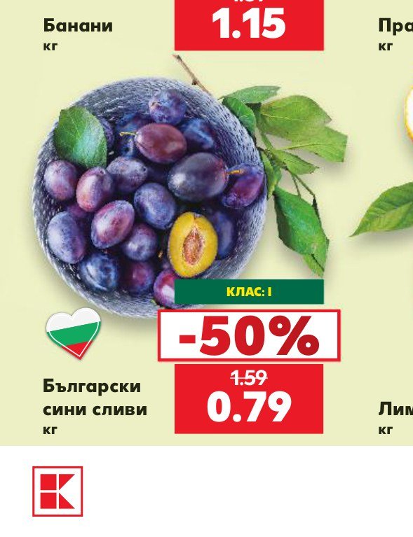 Български сини сливи - Кауфланд