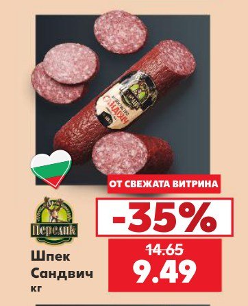 Шпек Сандвич - Кауфланд