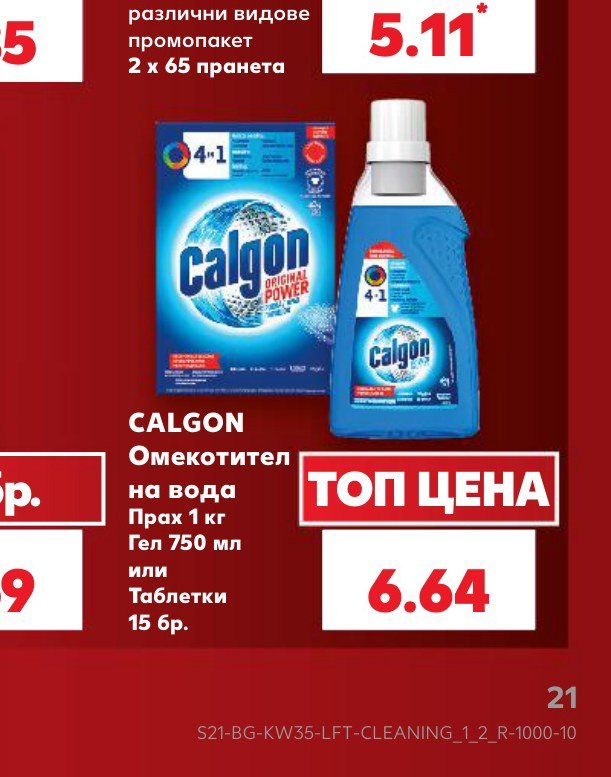 CALGON Омекотител на вода Прах 1 кг Гел 750 мл или Таблетки 15 бр – Кауфланд
