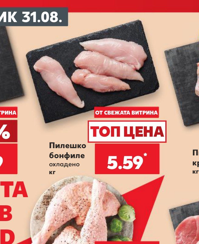 Пилешко бонфиле охладено кг – Кауфланд