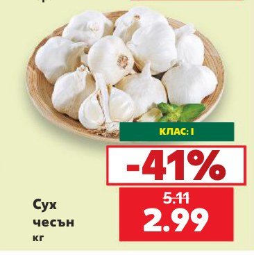 Сух чесън кг - Кауфланд