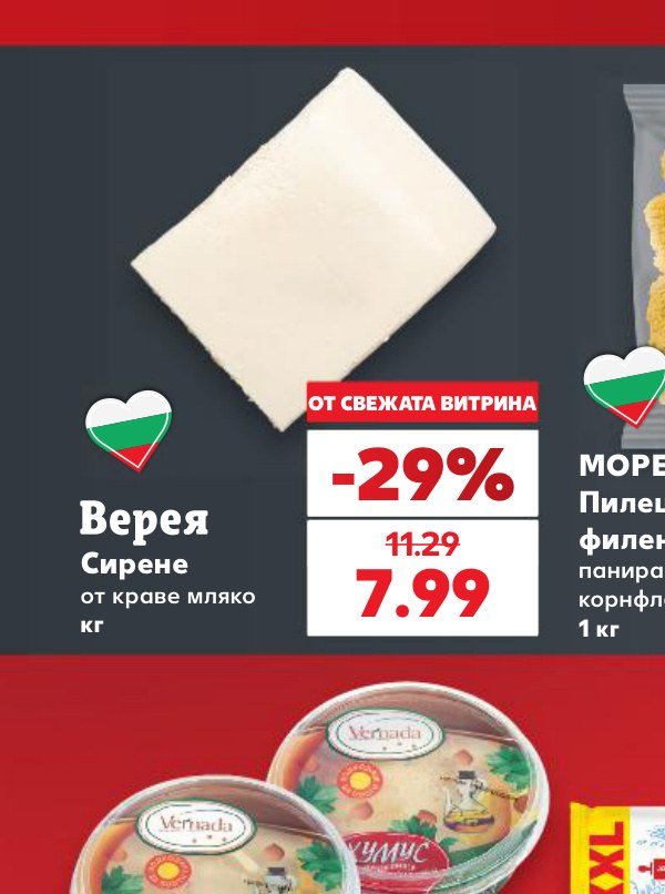 Верея Сирене от краве мляко кг - Кауфланд