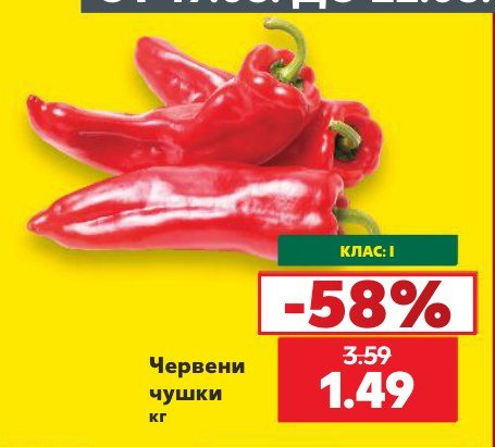 Червени чушки - Кауфланд