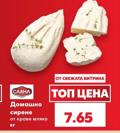 Домашно сирене от краве мляко - Кауфланд