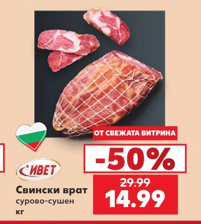 Свински врат - Кауфланд