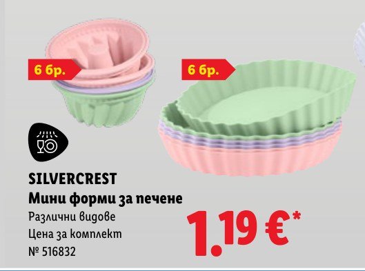 Мини форми за печене - Лидл