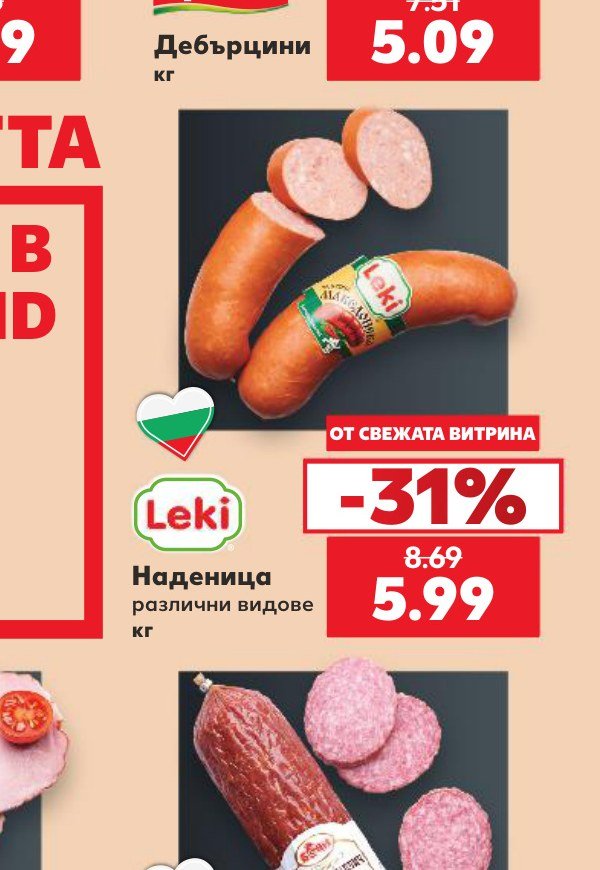 Наденица различни видове кг – Кауфланд